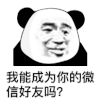 暴漫 熊猫头 我能成为你的微信好友吗 搞怪 逗