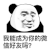 暴漫 熊猫头 我能成为你的微信好友吗 搞怪 逗