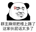 暴漫 熊猫头 踢了 搞怪 逗