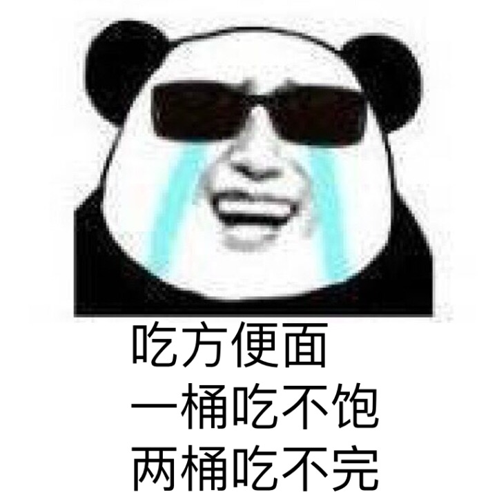 金管长gif流眼泪gif吃方便面gif一桶吃不饱gif两桶吃不完gif