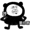 暴漫 熊猫头 要你管 搞怪 逗