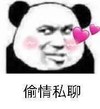 暴漫 熊猫头 偷情私聊 告白 搞怪 逗
