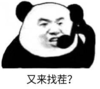暴漫 熊猫头 又来找茬 搞笑 逗 沙雕