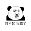 暴漫 熊猫头 错你大爷 滚我错了 搞怪 逗