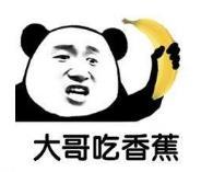 暴漫 熊猫头 大哥吃香蕉 搞笑 沙雕 逗