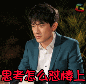 林更新 soogif soogif出品 思考 思考怎么怼楼上