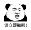 暴漫 熊猫头 请立即撤回 搞怪 逗