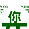 魔性 气死你 生气 动图 搞怪 逗