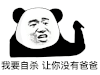 暴漫 熊猫头 我要自杀让你没有爸爸 搞怪 逗