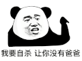 暴漫 熊猫头 我要自杀让你没有爸爸 搞怪 逗