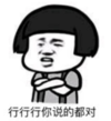 暴漫 文字表情包 行行行你说的都对 搞笑 逗 沙雕
