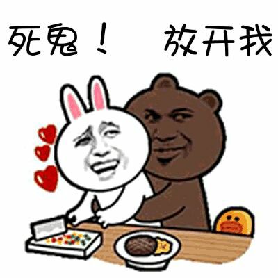 金馆长gif萌兔gif搂抱gif死鬼放开我gif