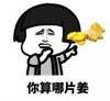 暴漫 文字表情包 你算那片姜 搞笑 逗 沙雕