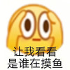 emoji 小黄脸 让我看看是谁在摸鱼 摸鱼 搞怪 逗