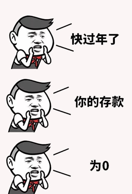 过年存款为0gif搞笑gif斗图gif滑稽gif