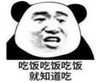 暴漫 文字表情包 吃饭吃饭吃饭就知道吃 搞笑 逗 沙雕