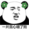 暴漫 熊猫头 一片真心喂了狗 搞怪 逗