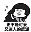 暴漫 文字表情包 更不是可爱又迷人的反派 搞笑 逗 沙雕