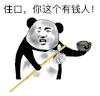 暴漫 熊猫头 住口你这个有钱人 搞怪 逗