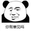 暴漫 熊猫头 你有意见吗 嫌弃 搞怪 逗