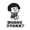 暴漫 金馆长 塑料姐妹花 搞怪 逗