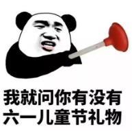 暴漫 文字表情包 我就问你有没有六一儿童节礼物 搞笑 逗 沙雕