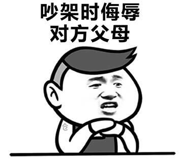 吵架专用表情包图片