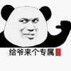 暴漫 熊猫头 给爷来个专属红包 得意 搞怪 逗