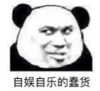 暴漫 熊猫头 自娱自乐的蠢货 搞笑 逗 沙雕