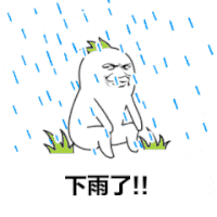 暴雨 下雨 沙雕 搞笑 逗