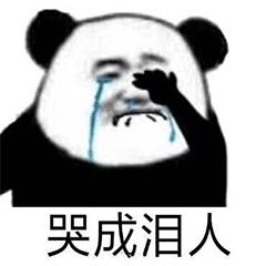 熊猫头挤眼泪表情包图片