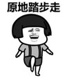 暴漫 蘑菇头 原地踏步走 搞笑 逗 沙雕