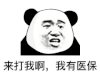 暴漫 熊猫头 来打我啊我有医保 搞怪 逗