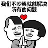 暴漫 蘑菇头 我们不吵架就能解决所有的问题 搞笑 沙雕 逗