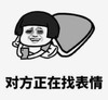 暴漫 文字表情包 对方正在找表情 搞笑 逗 沙雕