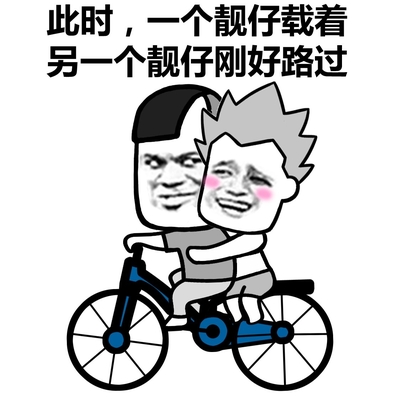 此时,一个靓仔载着另一个靓仔刚好路过 套路 路过 此时一位靓仔路过
