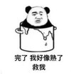 暴漫 文字表情包 完了我好像熟了 救我 搞笑 逗 沙雕