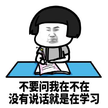 我在不在没有说话就是在学习搞怪逗gif动图_动态图_表情包下载_soogif