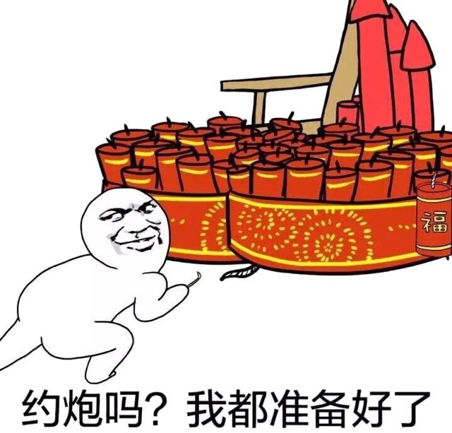 点鞭炮表情包 搞笑图片