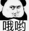 暴漫 文字表情包 哦哟 搞笑 逗 沙雕