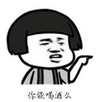 暴漫 蘑菇头 你能喝酒吗 搞笑 逗 魔性