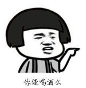 暴漫 蘑菇头 你能喝酒吗 搞笑 逗 魔性