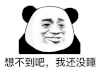 暴漫 熊猫头 想不到吧 我还没睡 搞怪 逗