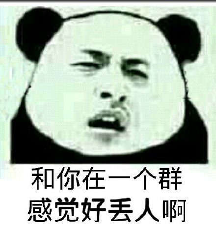 熊猫人无语闹心感觉好丢人啊gif动图