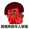 暴漫 蘑菇头 真是热到令人发指 搞笑 沙雕 魔性