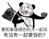 暴漫 熊猫头 要和家境相仿的人一起玩有没有一起要饭的 搞怪 逗