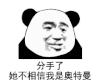 暴漫 熊猫头 分手 搞怪 逗