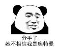 暴漫 熊猫头 分手 搞怪 逗