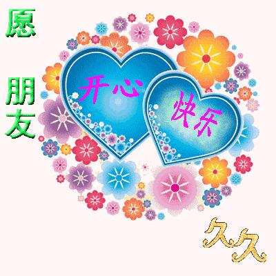 开心 快乐 久久 祝福语 朋友