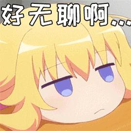 二次元 美女 卡通 动漫 搞怪 好无聊啊